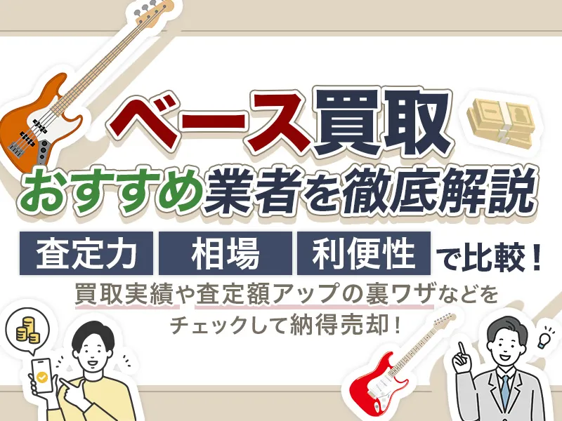 ベース買取おすすめ業者8選!最新相場と高く売るための査定のコツ