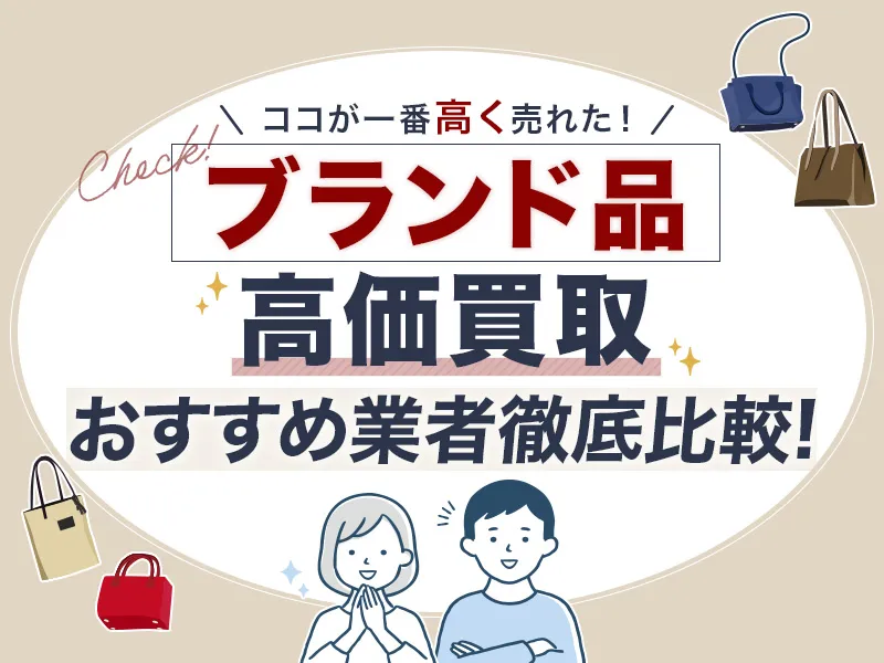 ブランド買取業者のおすすめランキング!高価買取のためのコツも解説