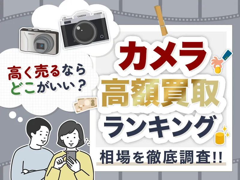カメラ買取のおすすめの業者10選!カメラを売るならどこがいいのかや相場も解説