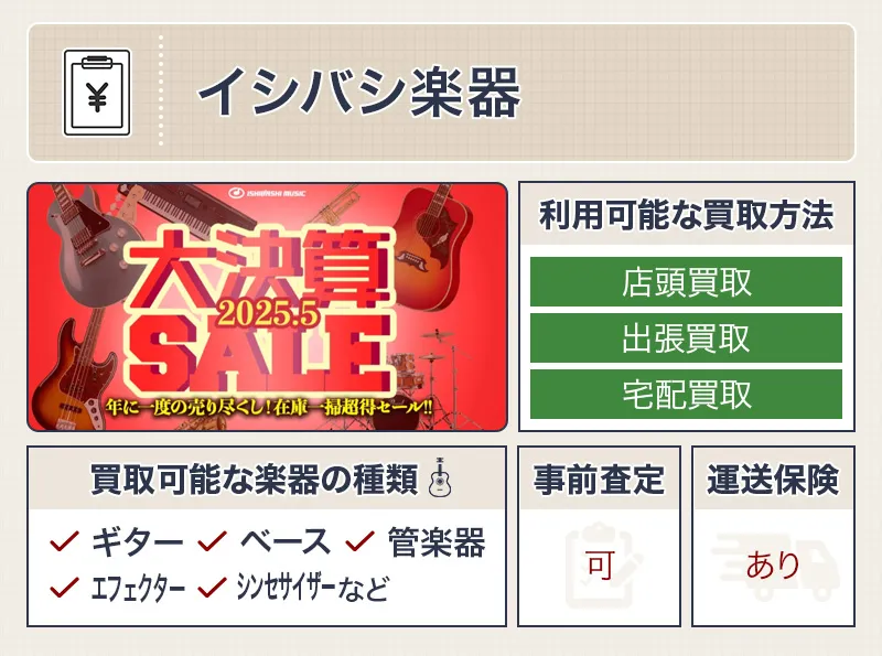 イシバシ楽器
