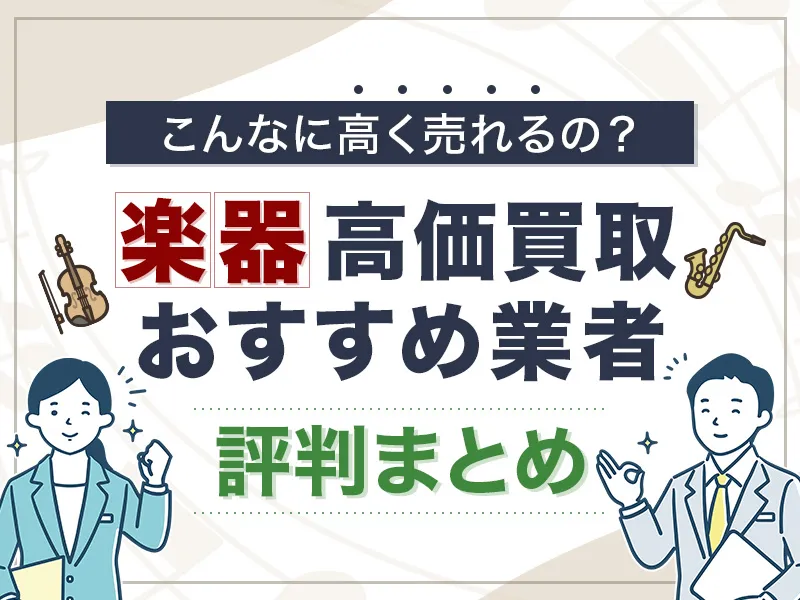 楽器買取の評判がいいおすすめ業者10選！高価買取のコツは？