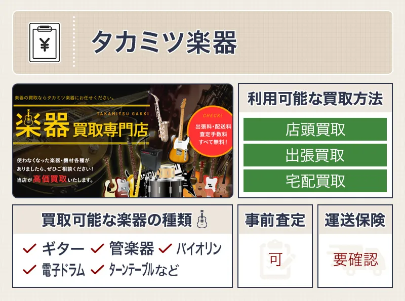タカミツ楽器