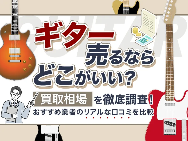 ギター買取のおすすめ業者10選を比較!ギターの売却ならどこがいいか相場も紹介