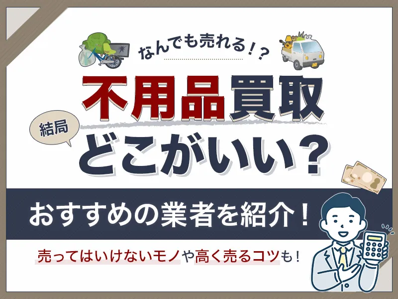 不用品買取業者のおすすめ10選！不用品を売るならどこがいいかを解説