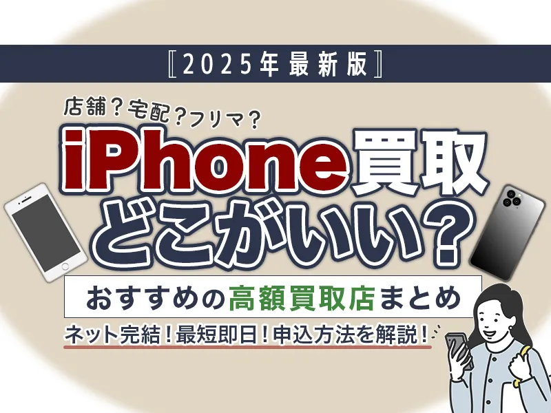 iPhone買取おすすめ5選！高額査定＆安心の人気サービスを徹底比較！