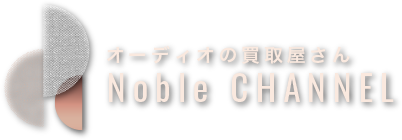 オーディオの買取屋さんNoble Channel
