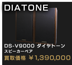 DS-V9000 ダイヤトーン スピーカーペア