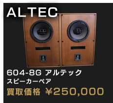604-8G アルテック スピーカーペア