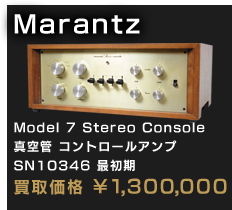 Model 7 Stereo Console 真空管 コントロールアンプ SN10346 最初期