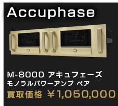 M-8000 アキュフェーズ モノラルパワーアンプ ペア