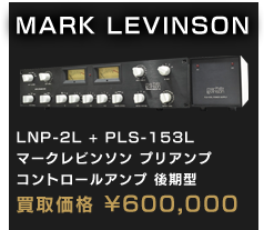 LNP-2L + PLS-153L マークレビンソン プリアンプ コントロールアンプ 後期型