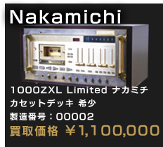 1000ZXL Limited ナカミチ カセットデッキ 希少 製造番号：00002