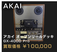 アカイ オープンリールデッキ GX-400D Pro