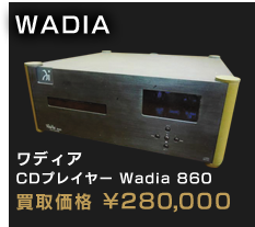 ワディア CDプレイヤー Wadia 860