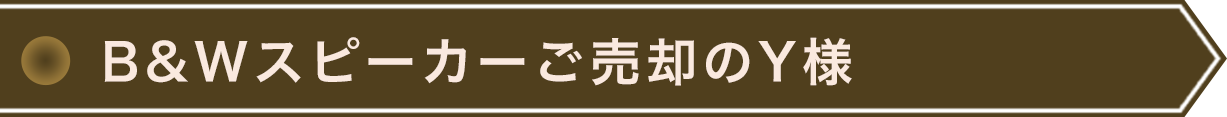 セパレートステレオご売却のY様