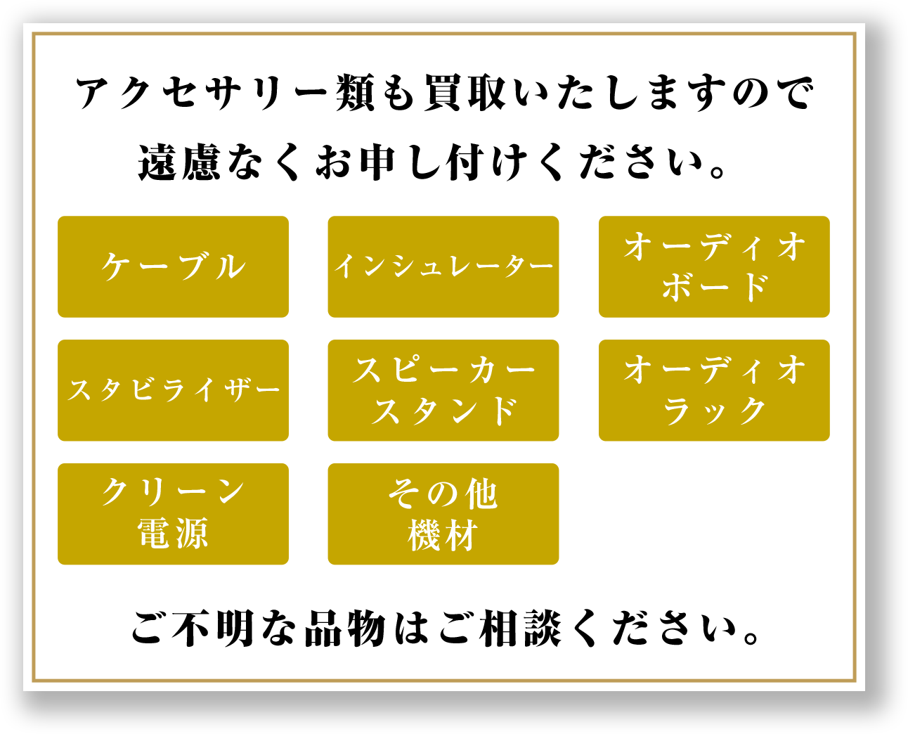 アクセサリー類も買取致しますので遠慮なくお申し付けください。