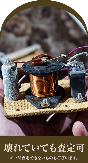 壊れていても高価買取