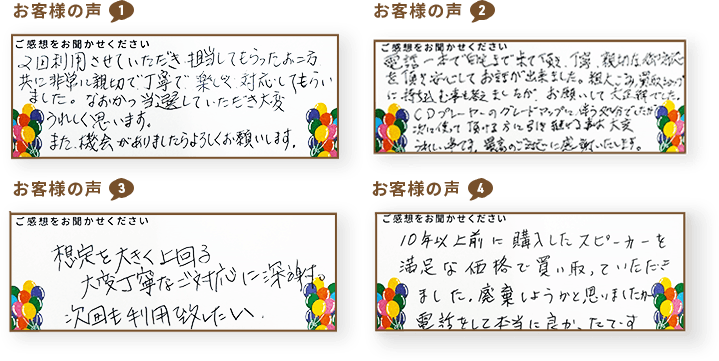 お客様の声