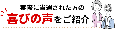 実際に当選された方の喜びの声をご紹介