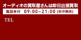 東京・神奈川・千葉・埼玉は即日出張買取！電話受付09:00～21:00(年中無休)TEL0120-789-986