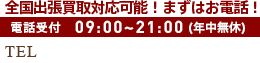 東京・神奈川・千葉・埼玉は即日出張買取！電話受付9:00～21:00(年中無休)TEL0120-789-986