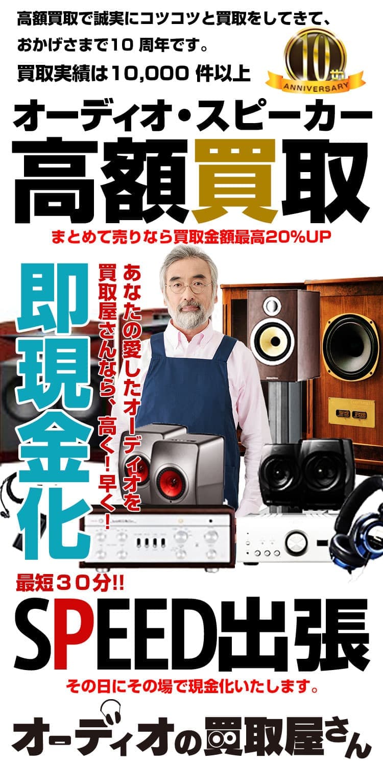 中古オーディオ・オーディオ機器買取の【オーディオの買取屋さん