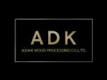 ADK（朝日木材加工株式会社）